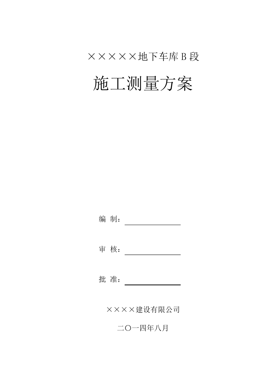 地下车库测量方案_第1页