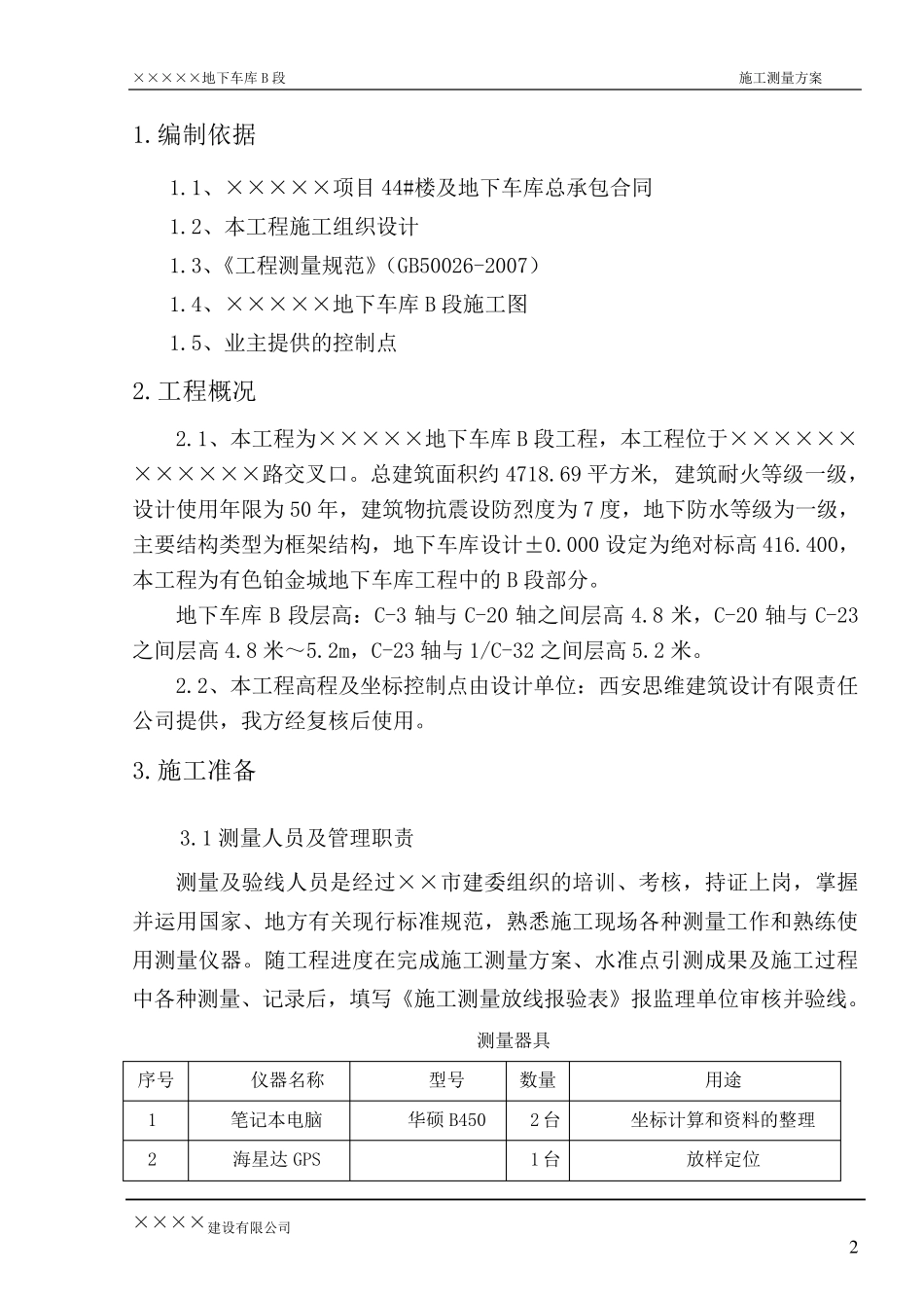 地下车库测量方案_第3页