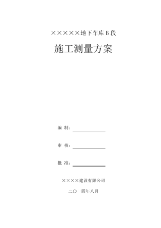 地下车库测量方案