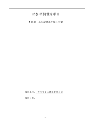 地下车库混凝土耐磨地面施工方案