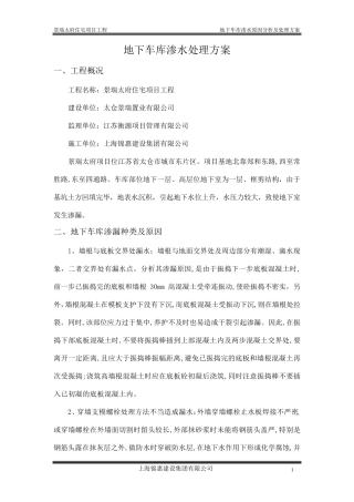 地下车库渗水原因分析与处理方案