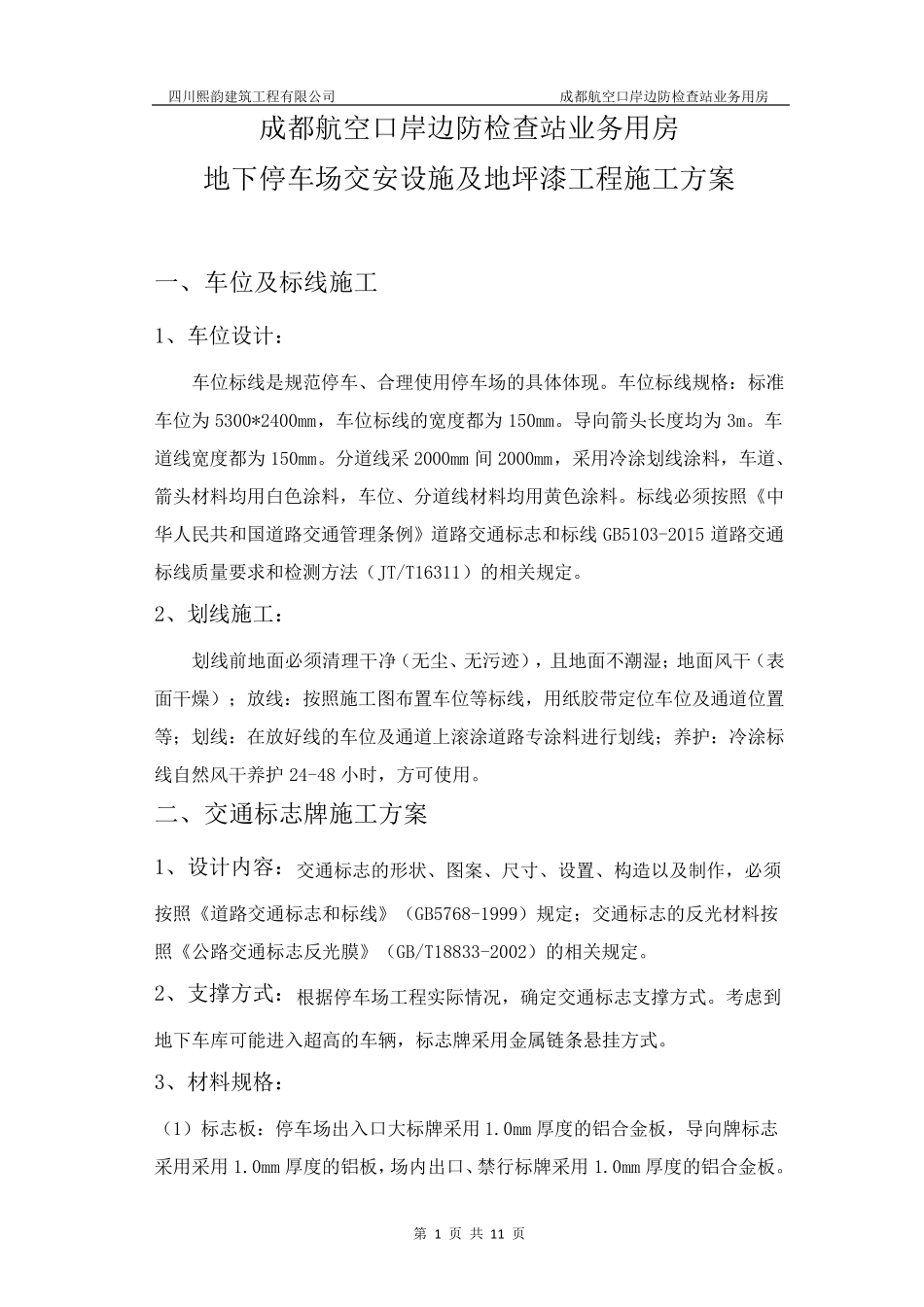 地下车库环氧树脂施工方案_第1页