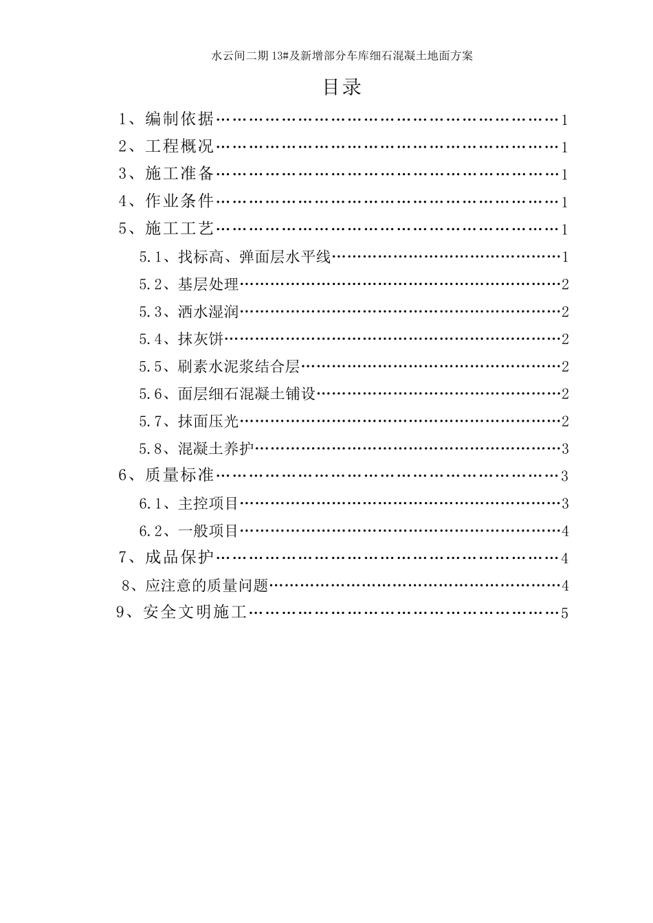 地下车库细石混凝土地面方案_第2页