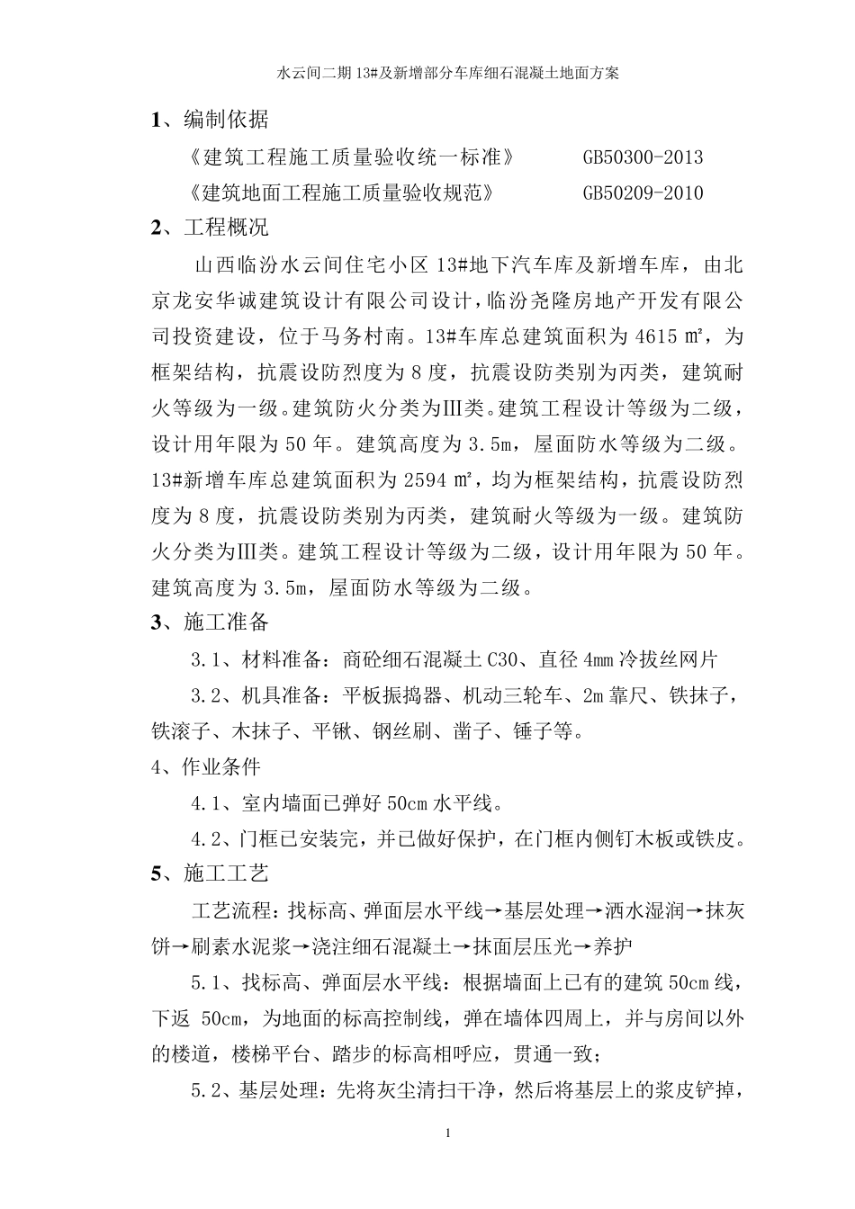 地下车库细石混凝土地面方案_第3页