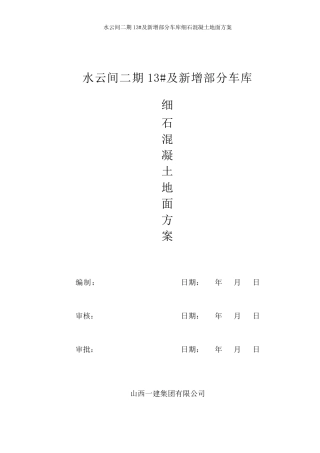 地下车库细石混凝土地面方案