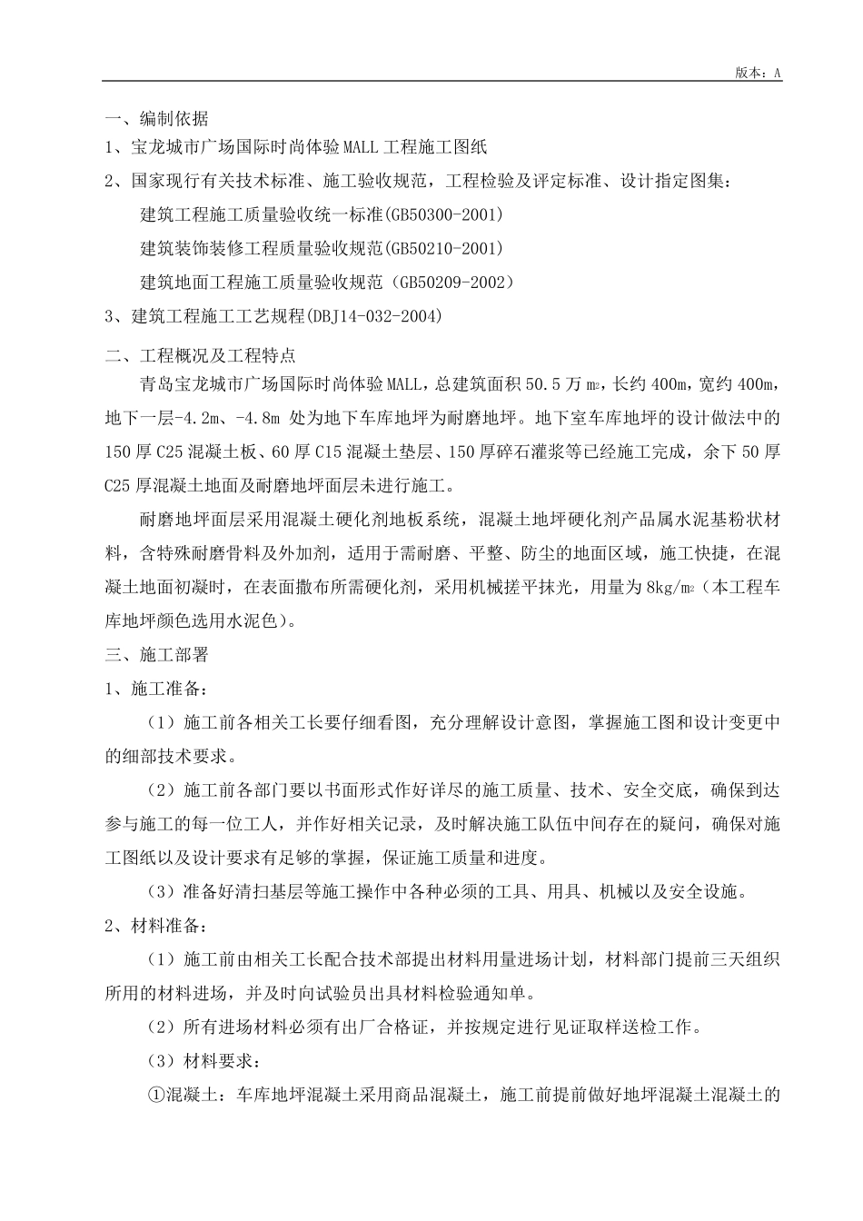 地下车库耐磨地坪施工方案_第1页