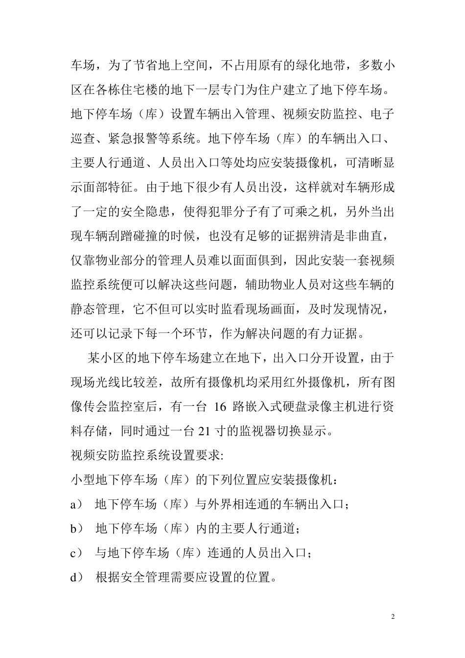 地下车库视频监控系统设计方案_第2页