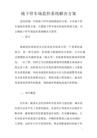 地下车库视频监控系统设计方案