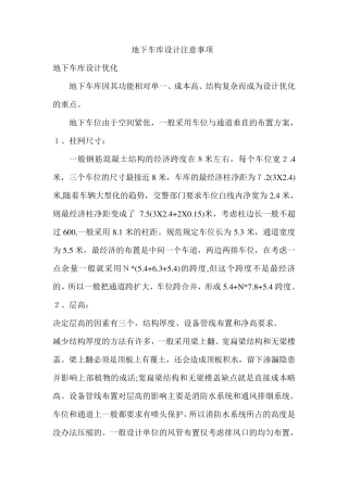 地下车库设计注意事项