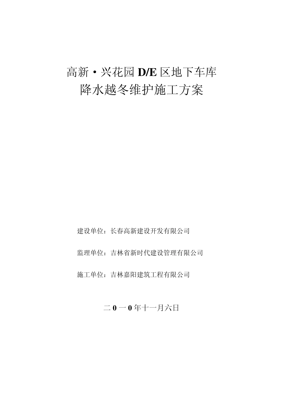 地下车库越冬方案1_第1页