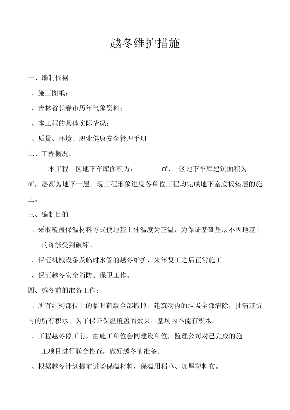 地下车库越冬方案1_第3页