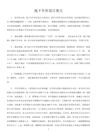 地下车库设计要点