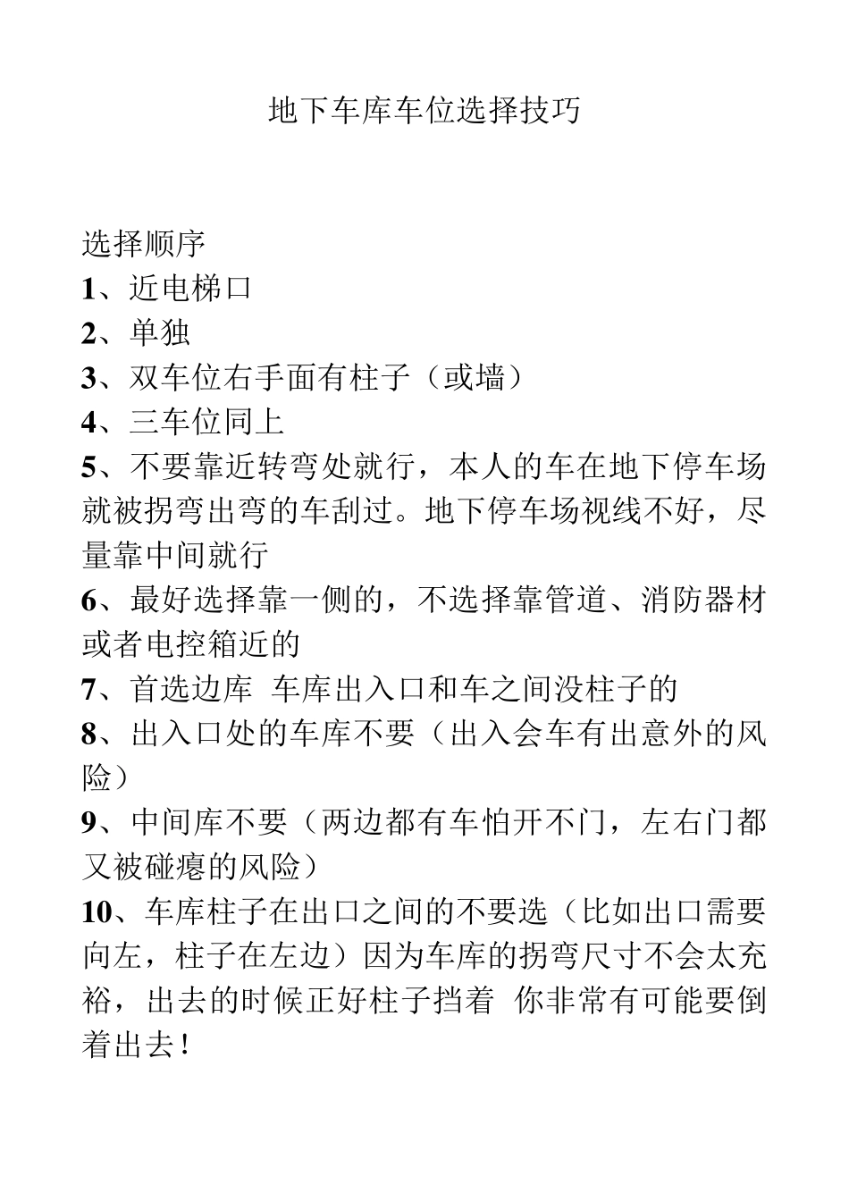 地下车库车位选择技巧精心之作_第1页