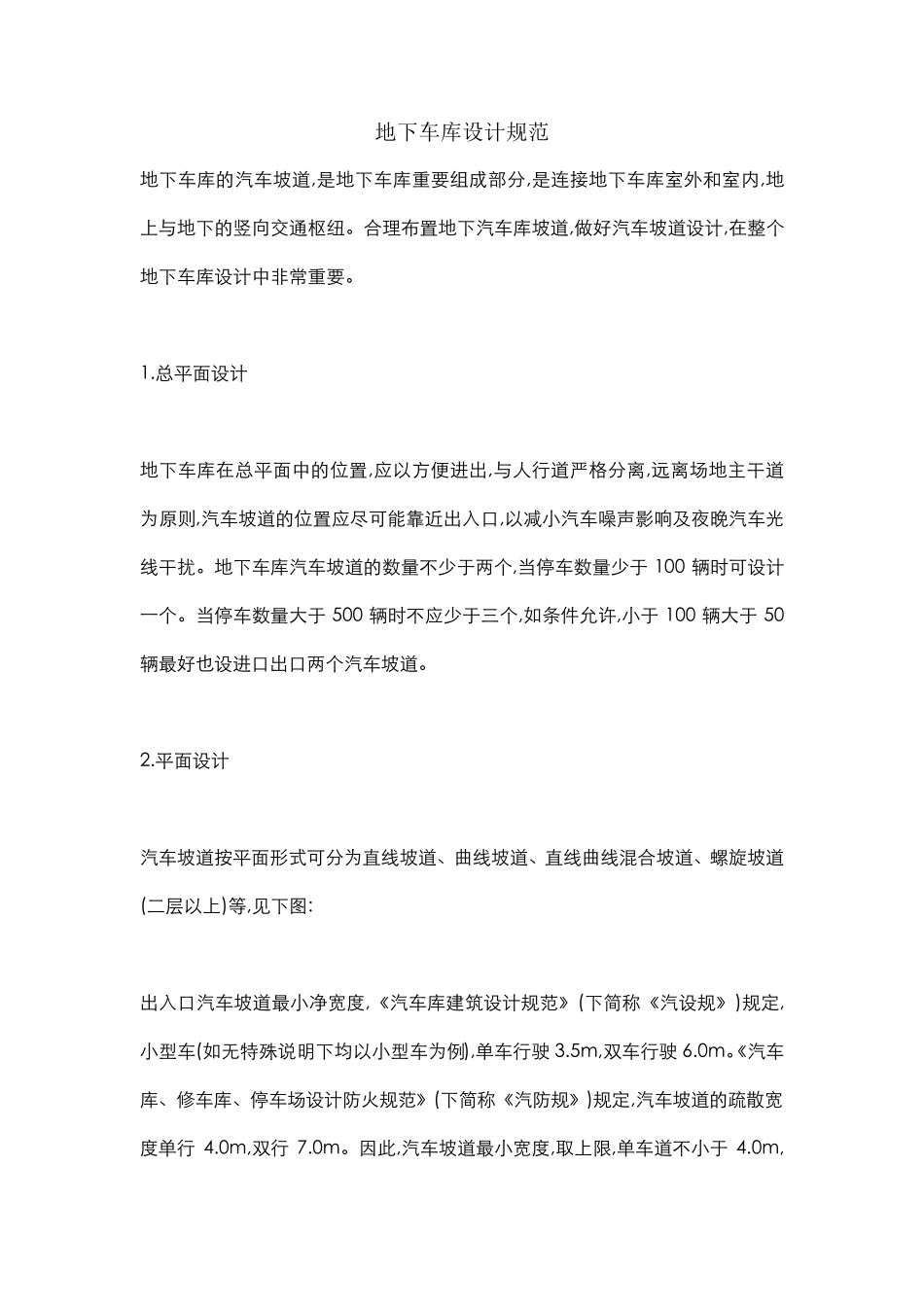 地下车库设计规范及布置方法_第1页