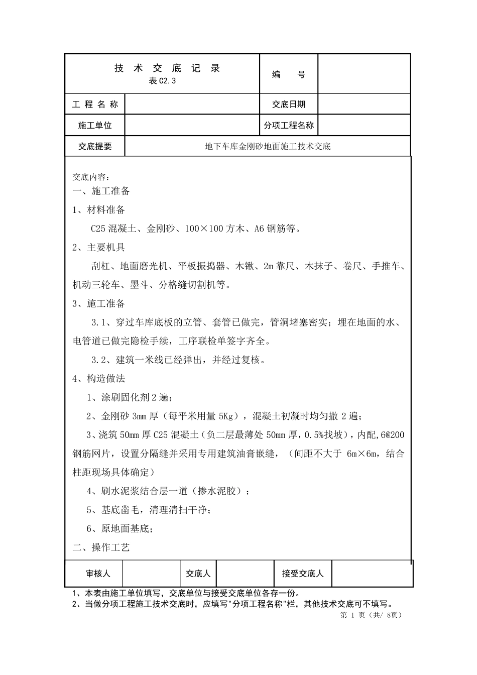 地下车库金刚砂地面施工技术交底_第1页