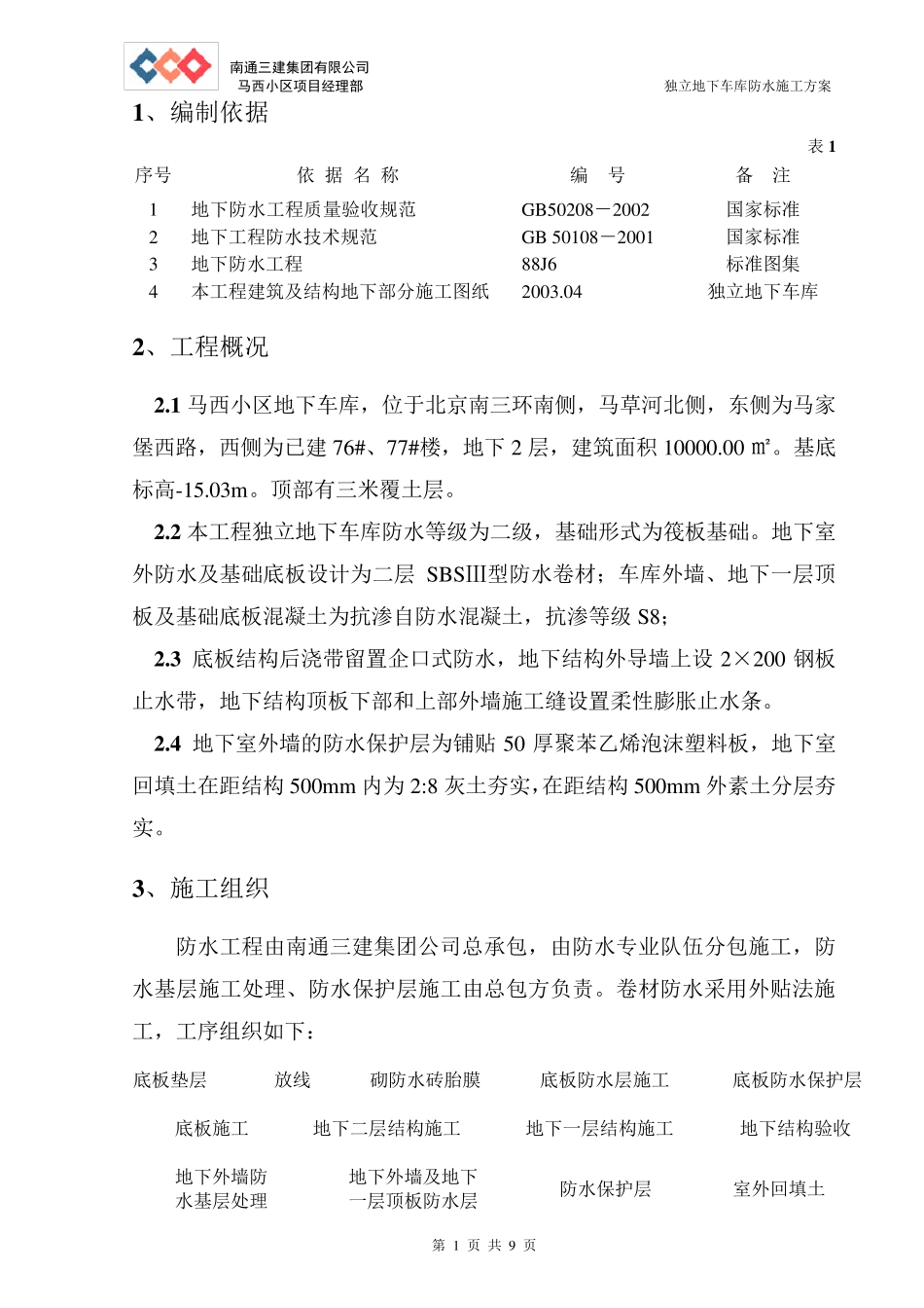 地下车库防水施工方案_第1页