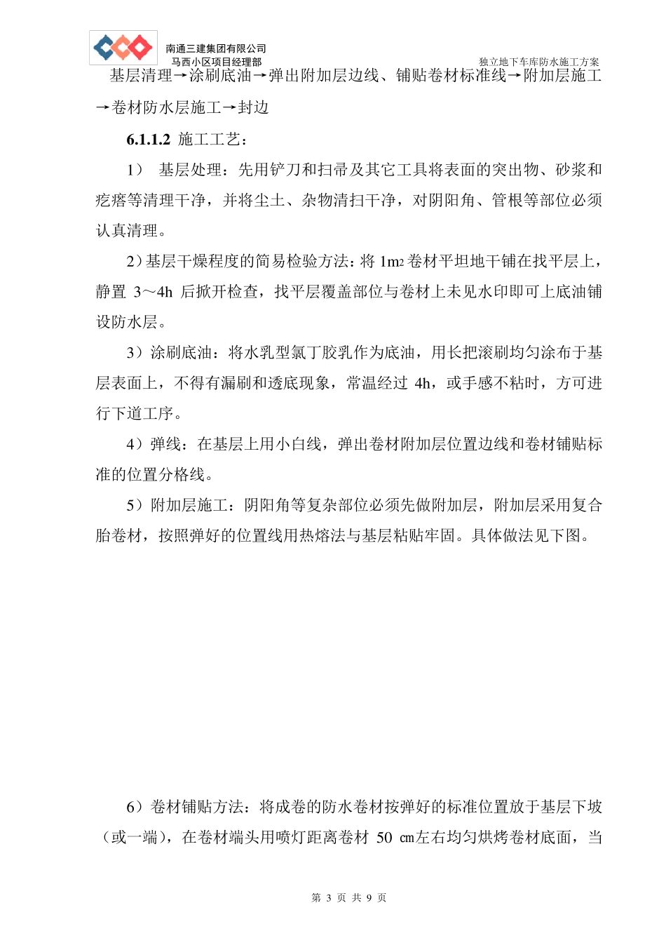 地下车库防水施工方案_第3页