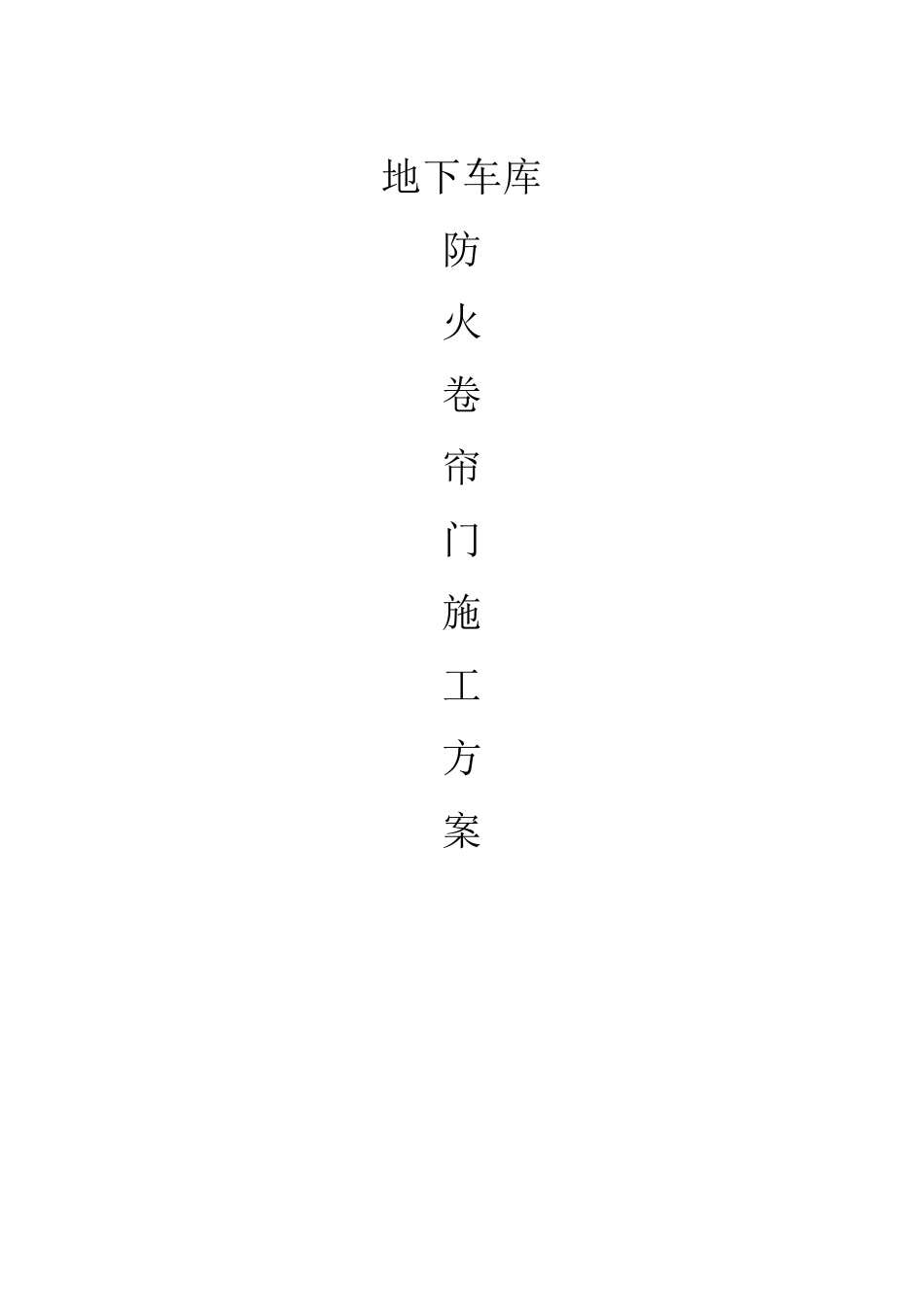 地下车库防火卷帘门施工方案_第1页