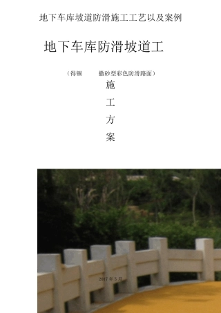 地下车库防滑坡道施工工艺(撒砂型)以及坡道防滑案例