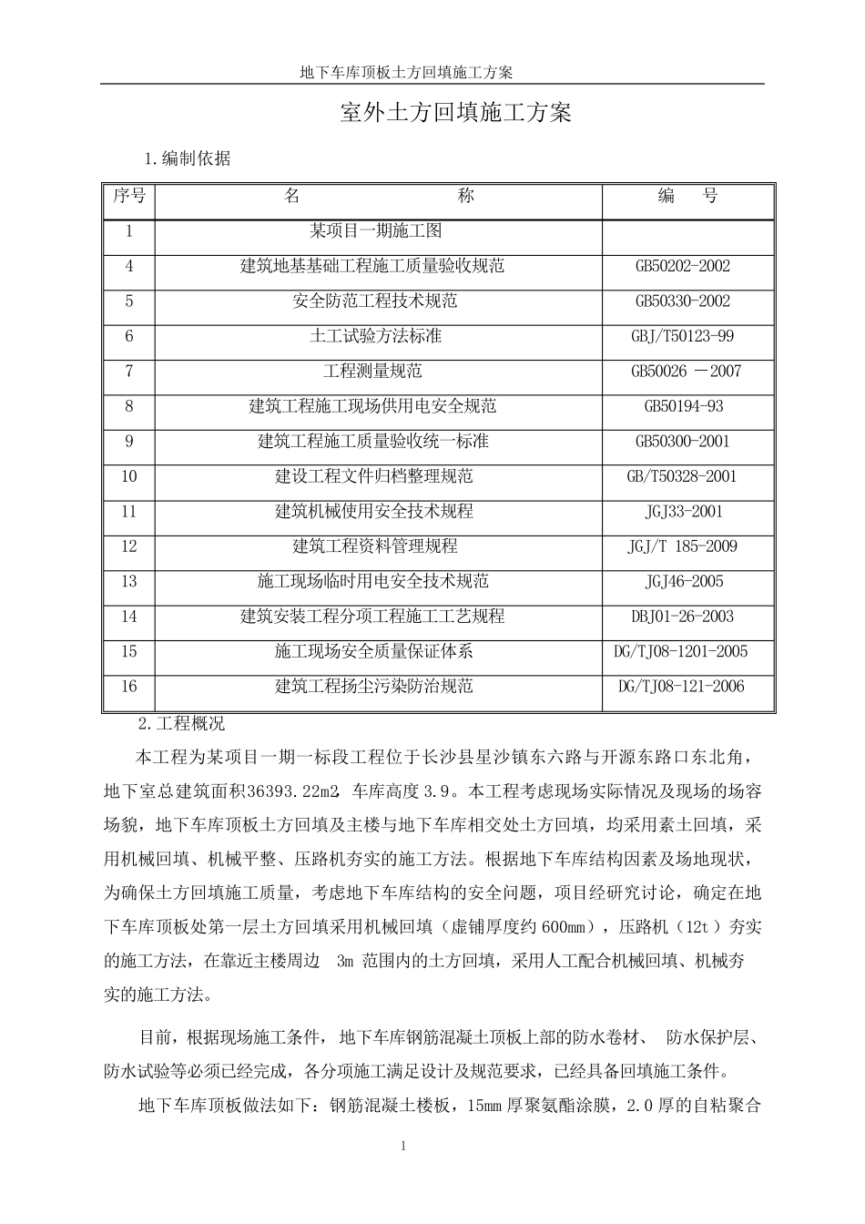 地下车库顶板土方回填施工方案_第2页
