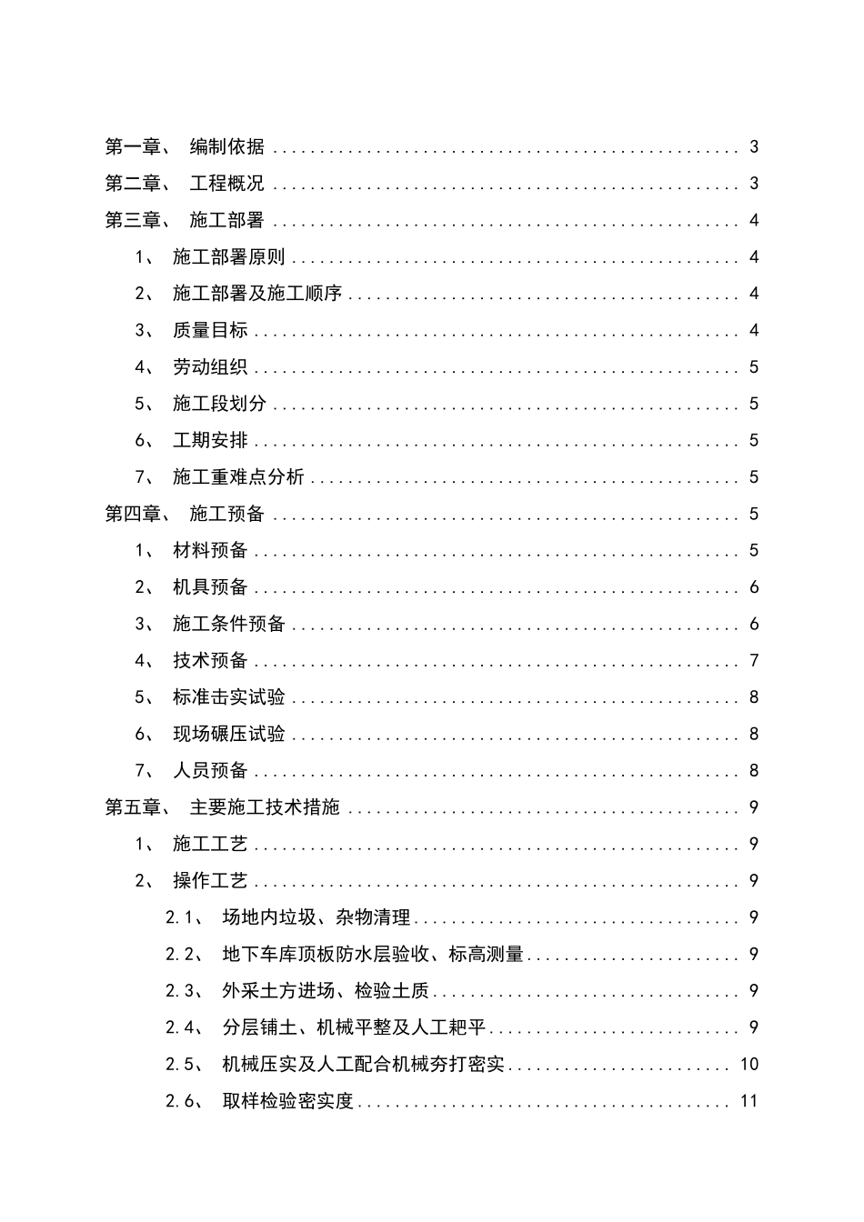 地下车库顶板土方回填方案_第1页