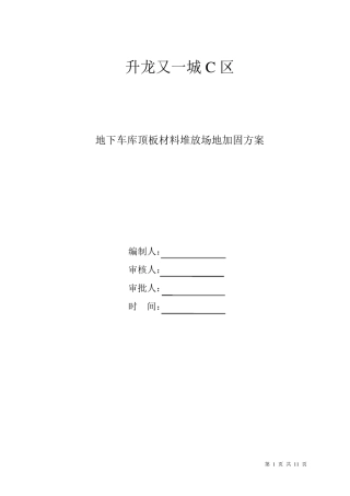 地下车库顶板材料堆放场地加固方案