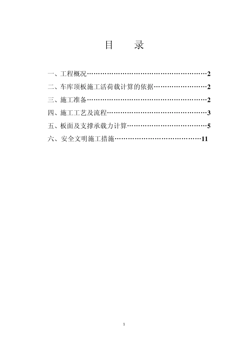 地下车库顶板活荷载方案MicrosoftOfficeWord文档_第1页