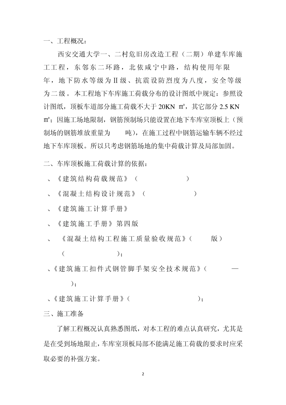地下车库顶板活荷载方案MicrosoftOfficeWord文档_第2页