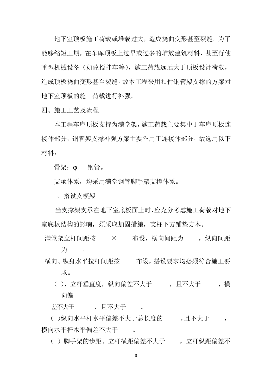 地下车库顶板活荷载方案MicrosoftOfficeWord文档_第3页