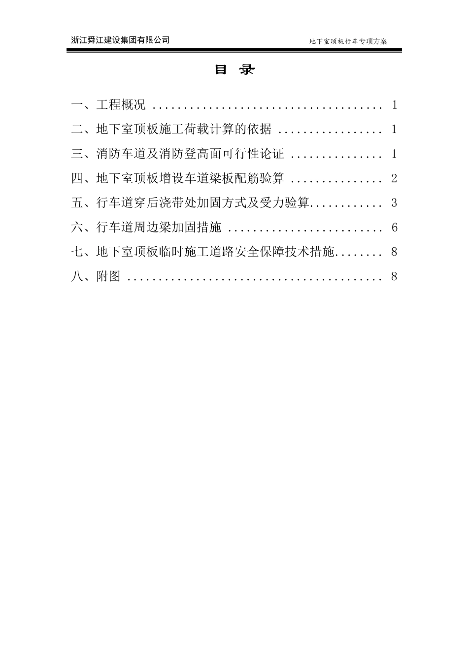 地下车库顶板行车专项方案_第1页