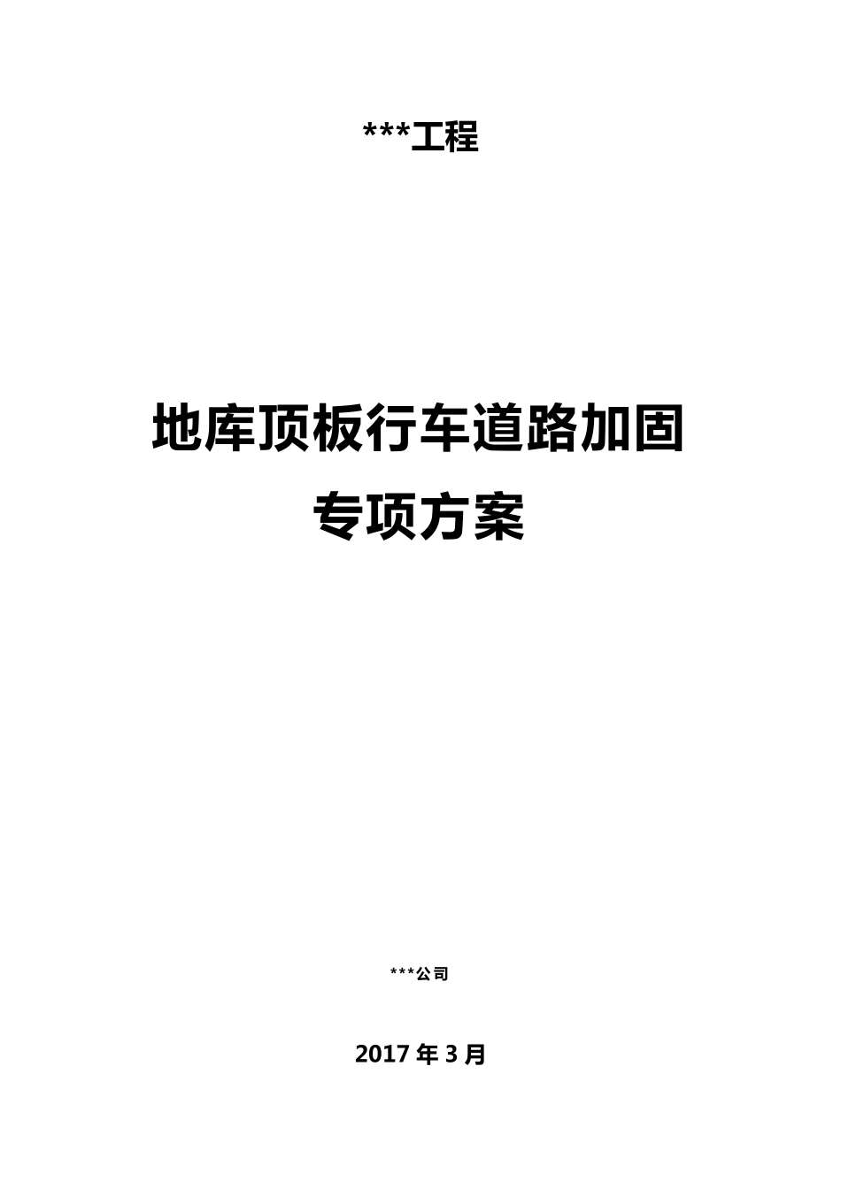 地下车库顶板行车道路加固方案_第1页