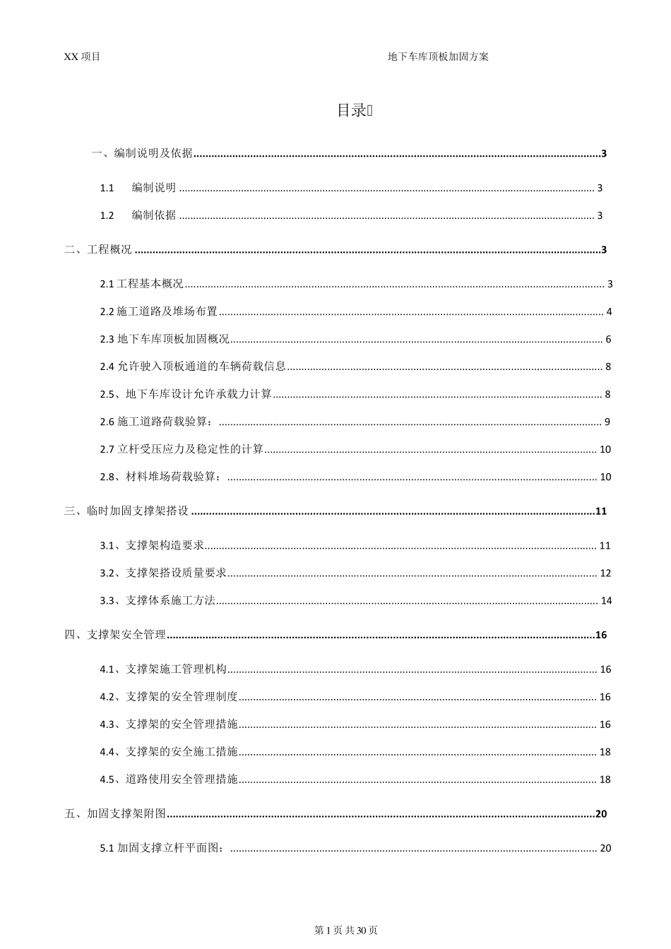地下车库顶板顶撑方案_第1页