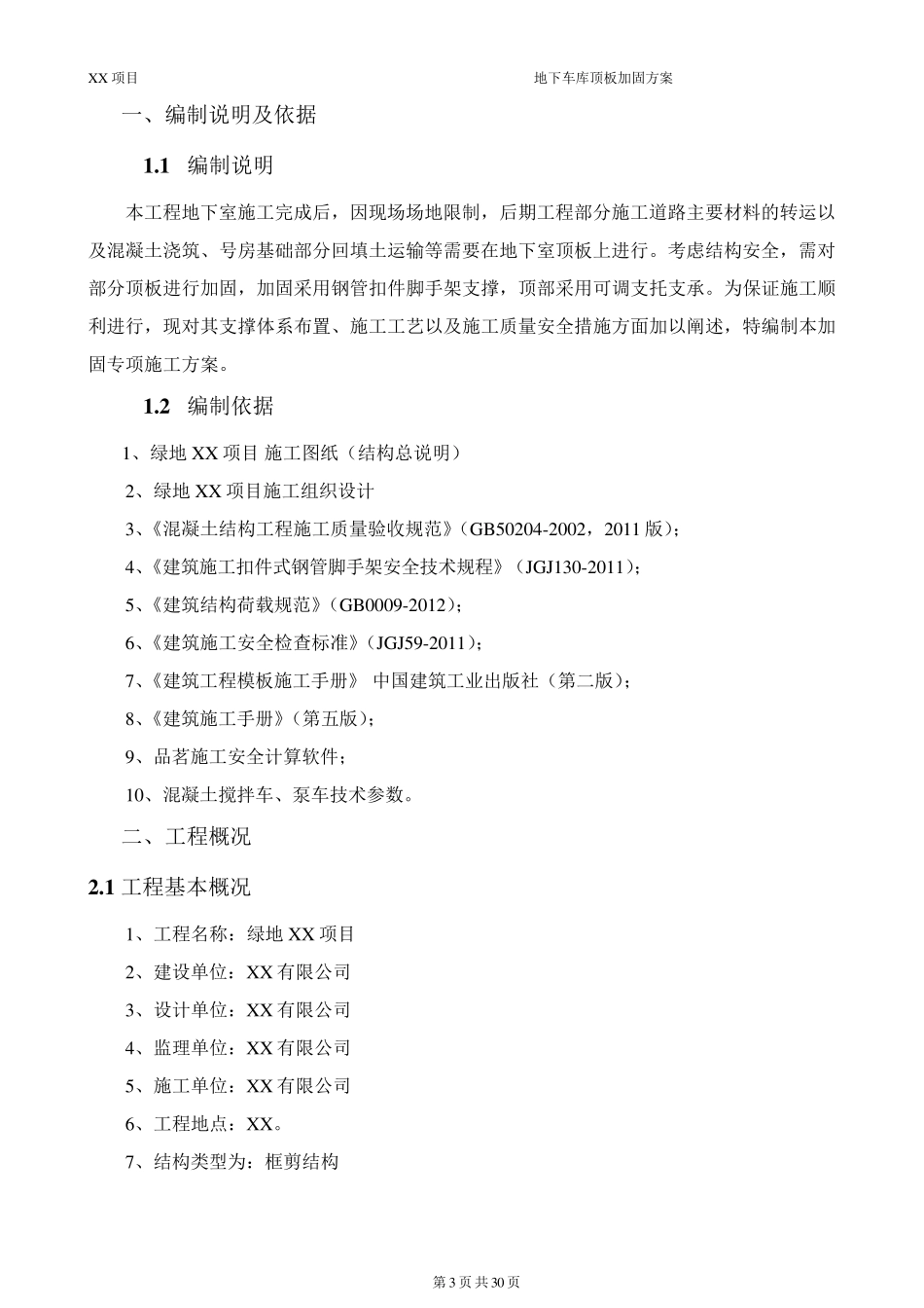 地下车库顶板顶撑方案_第3页