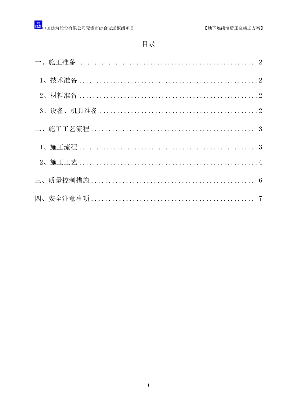地下连续墙后压浆施工方案_第1页