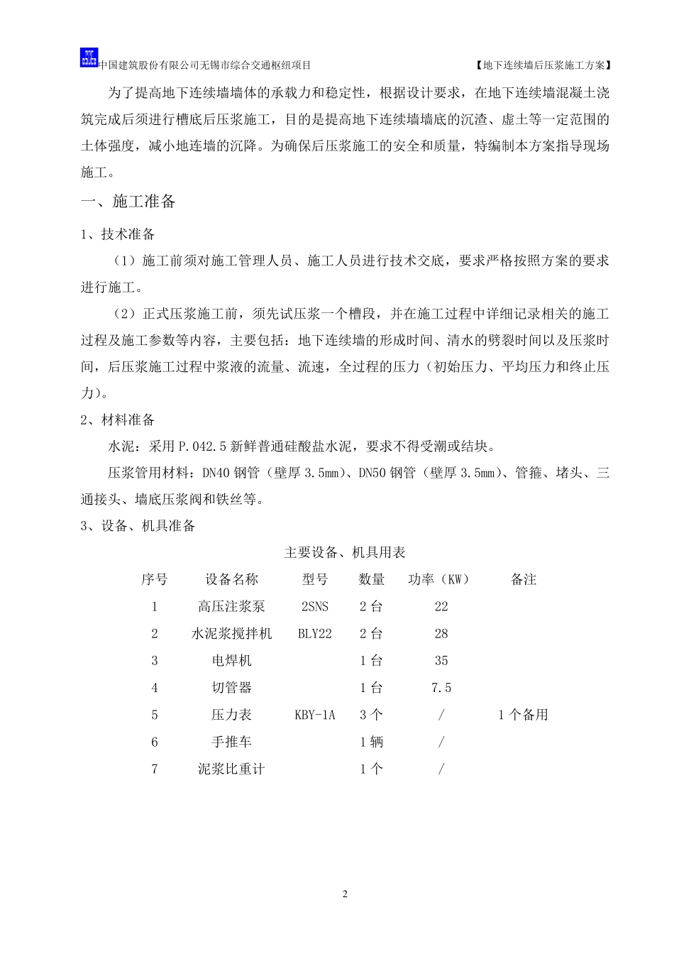 地下连续墙后压浆施工方案_第2页