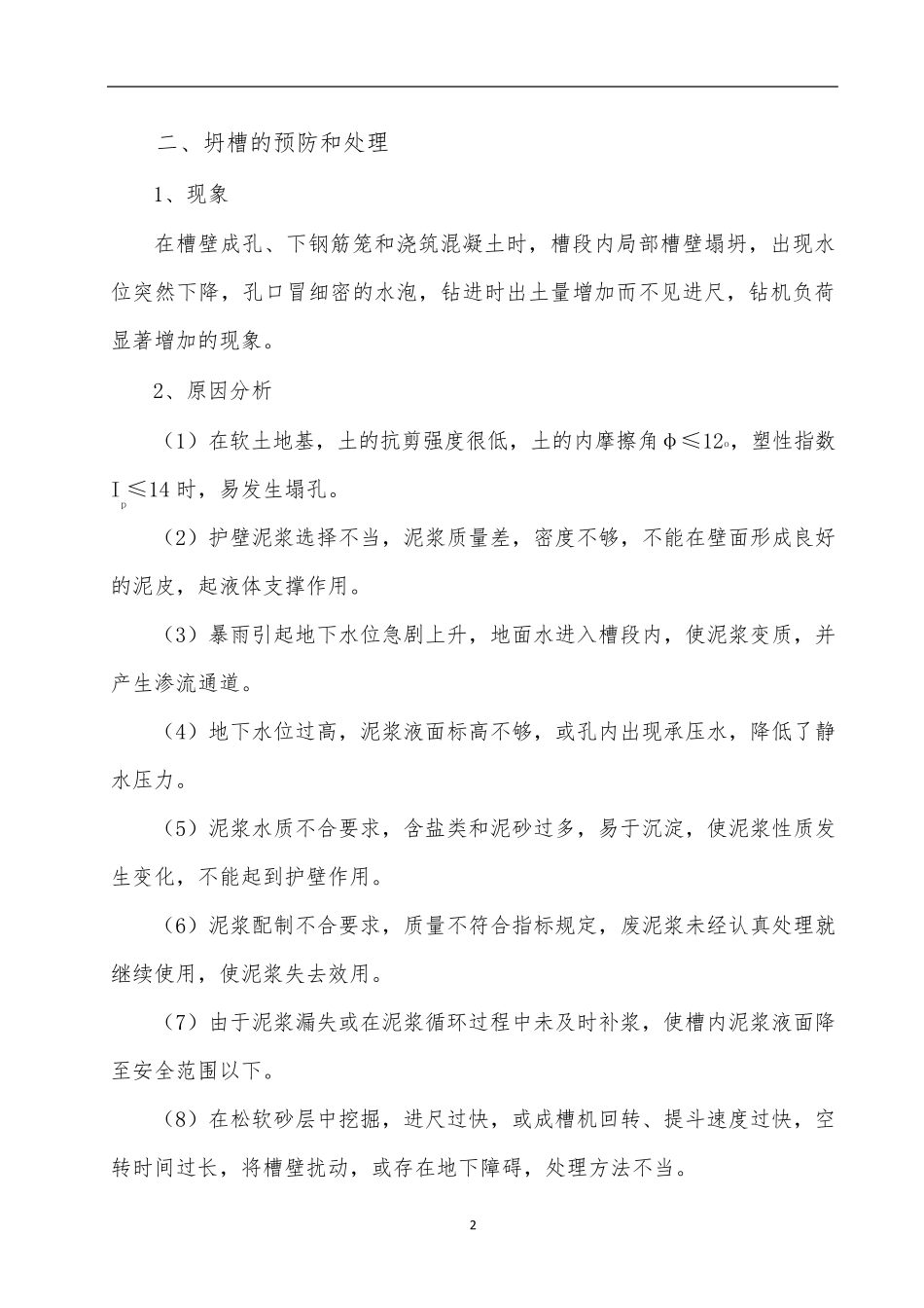 地下连续墙常见事故的预防及处理_第2页