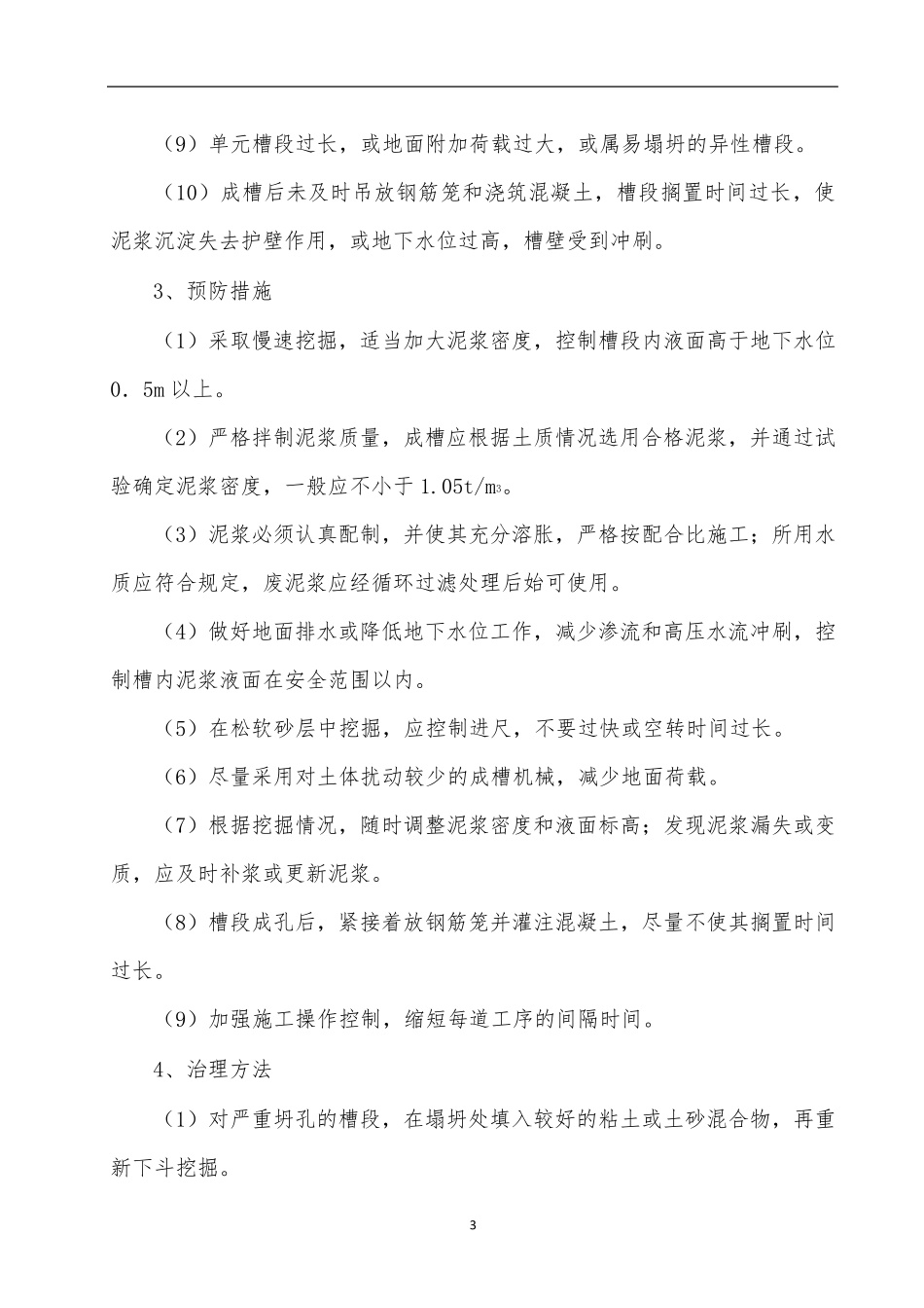 地下连续墙常见事故的预防及处理_第3页