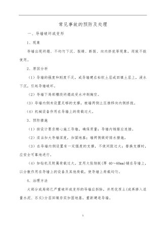 地下连续墙常见事故的预防及处理