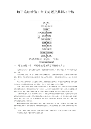 地下连续墙常见问题及解决措施
