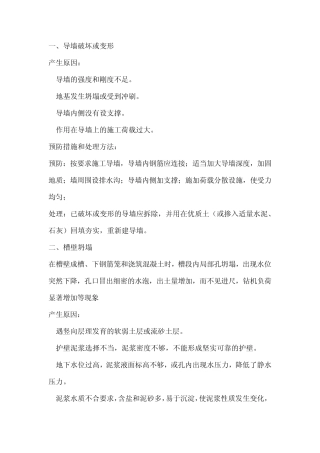 地下连续墙施工常见问题及处理措施