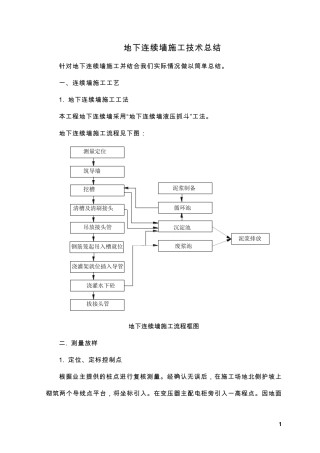 地下连续墙施工总结