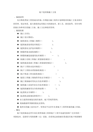 地下连续墙施工方案