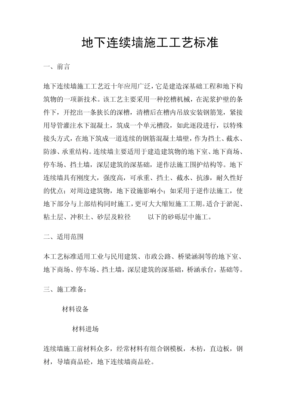 地下连续墙施工工艺标准_第1页