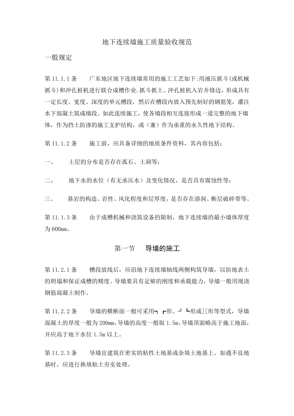 地下连续墙施工质量验收规范_第1页