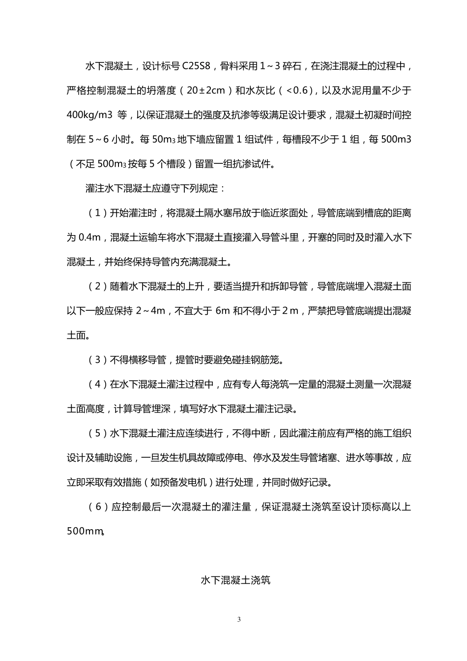 地下连续墙水下浇注混凝土_第3页