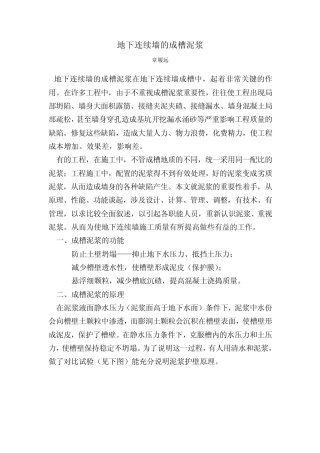 地下连续墙的成槽泥浆