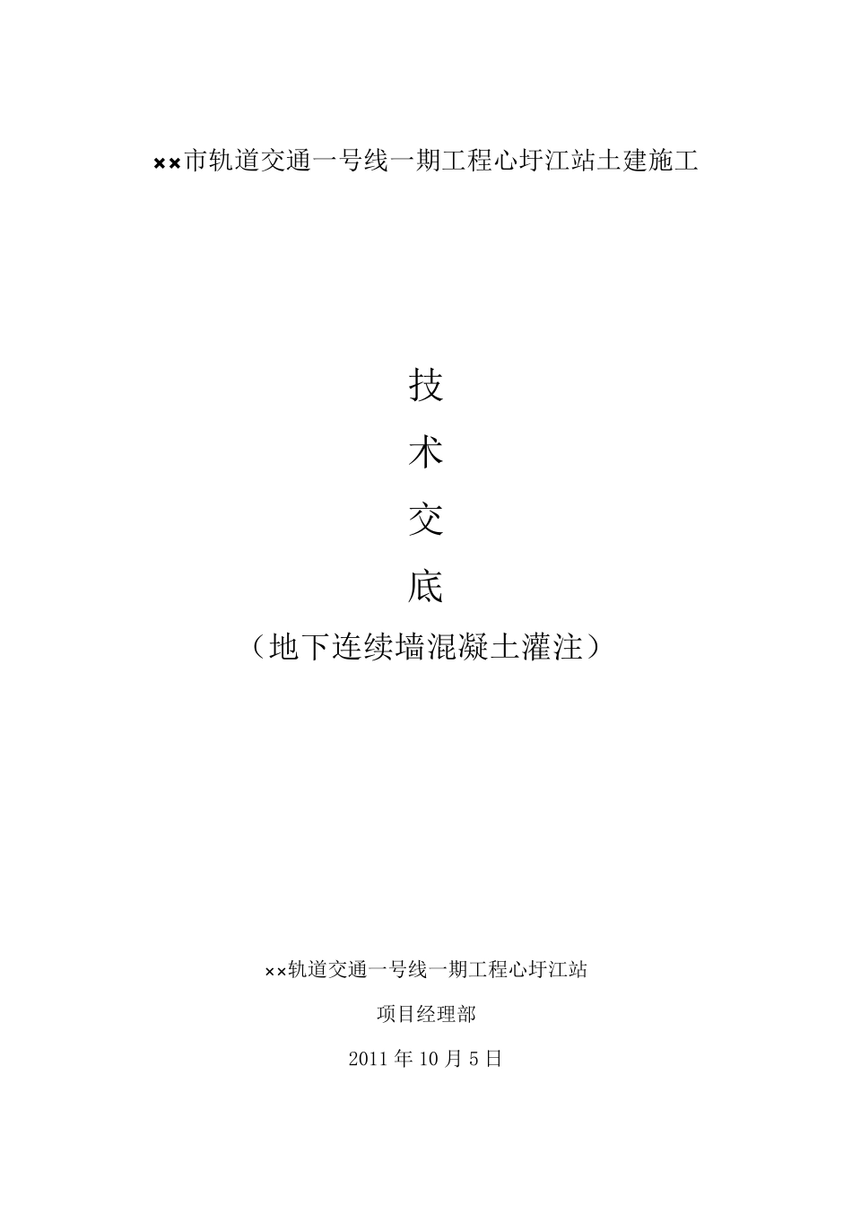 地下连续墙混凝土浇筑技术交底_第1页