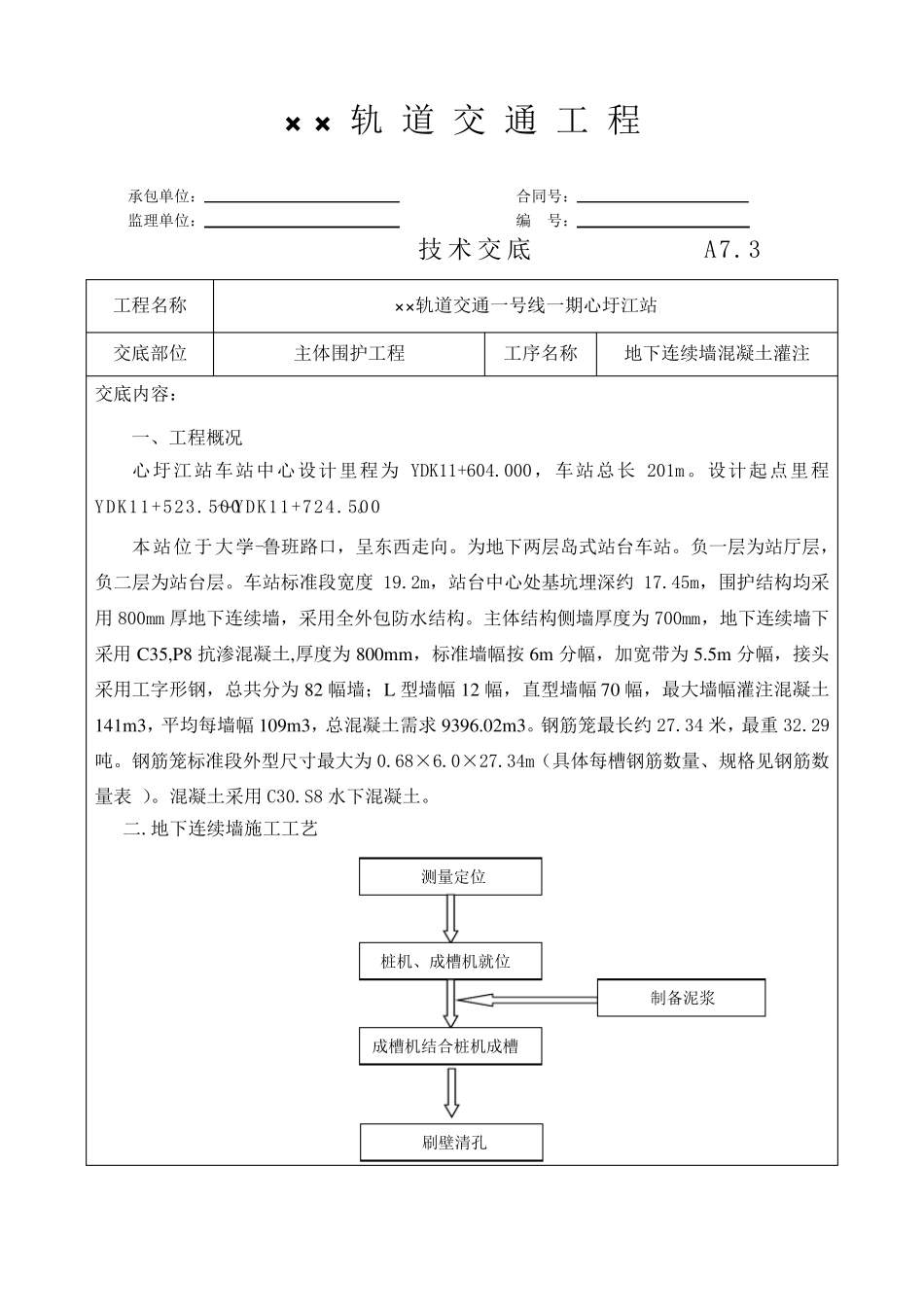 地下连续墙混凝土浇筑技术交底_第3页