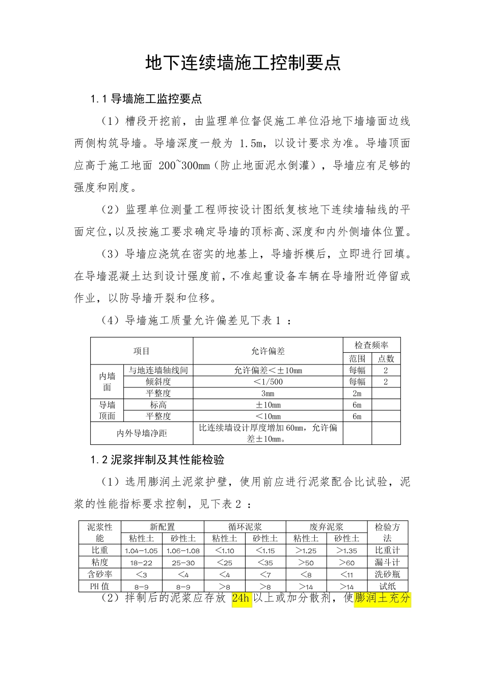 地下连续墙质量控制要点_第1页