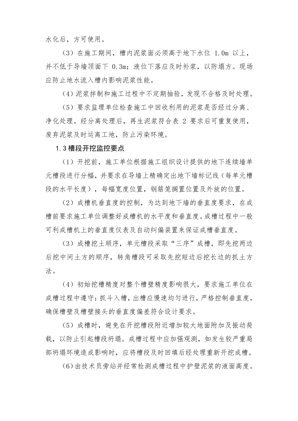 地下连续墙质量控制要点_第2页